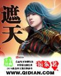 遮天颜如玉