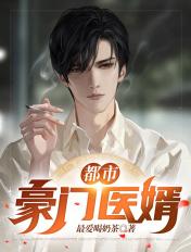 都市豪门全文阅读
