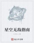 星空无敌秘籍