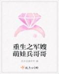 重生之军嫂萌娃兵哥免费最新章节