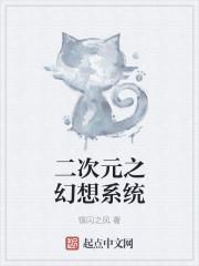 二次元之乱入系统txt全集