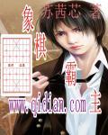 象棋绝杀霸王车