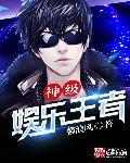 娱乐神级演员笔趣阁