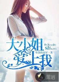 大小姐缠上我的完整故事