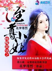 峥嵘韶华之至尊小姐 花梦绯然