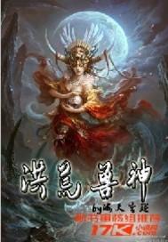 洪荒之兽皇神逆我看书吧