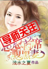 腹黑首席二手妻