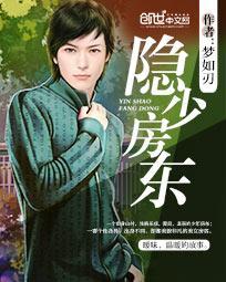 隐忍12载房东霸气反击的背景故事和背