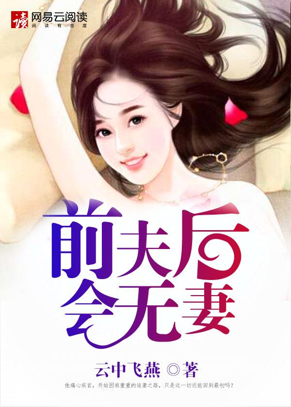 限时复婚总裁前夫太难缠最新章节更新列表