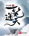 一笔通天写春秋 打一数字