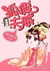狐假夫威图片