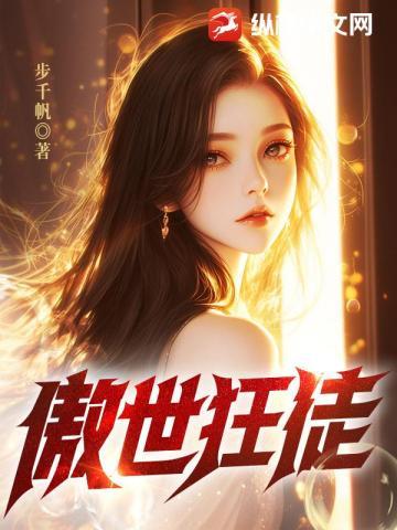傲世狂徒步千帆
