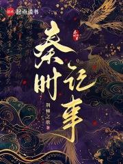 秦时记事荆棘之歌