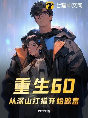 重生60从深山打猎有系统