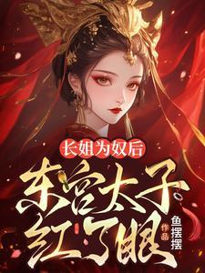 东宫太子红了眼最新
