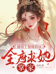 通房丫鬟要逃跑