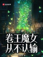 卷王魔女从不认输听书
