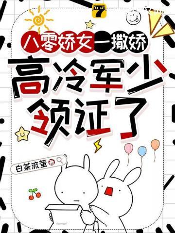 高冷军少领证了 txt