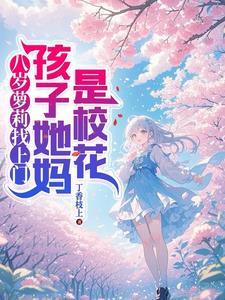 八岁萌娃喊爸爸校花当老婆短剧剧名