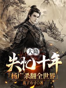 大隋之最强帝王杨广