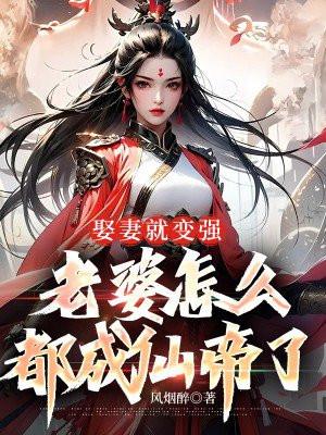 娶妻就变强老婆怎么都成仙帝了免费