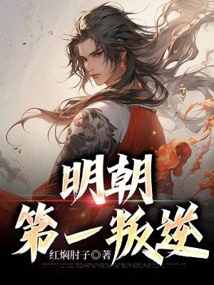明朝反叛的人物有哪些