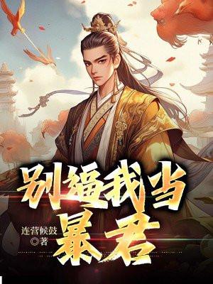 别当我是人