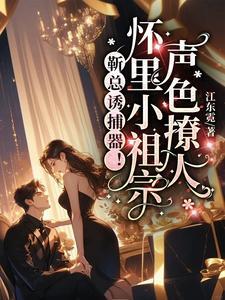 靳总追妻路笔趣阁最新章节更新情况