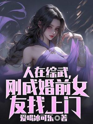 综武为了修仙出卖自己色相