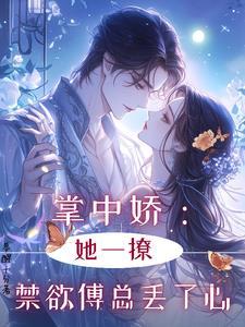 掌中娇她不争了江守