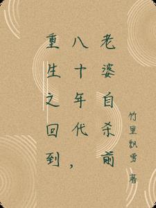 重生回到80年前救妻女的