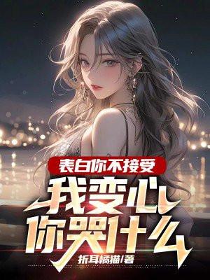 表白你不接受我变心你哭什么