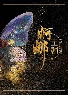婀娜王朝最大的败笔是谁