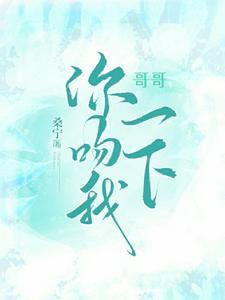 哥哥我亲你你男友不用生气吧