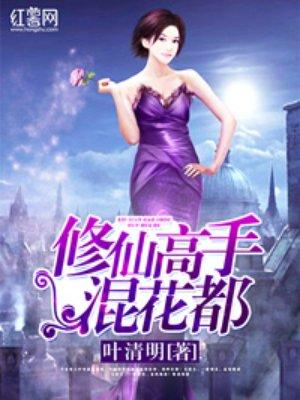修仙高手混花都qushu