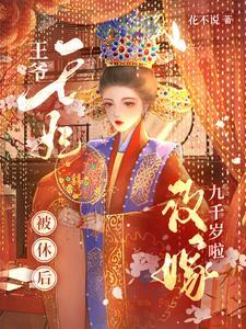 王爷王妃被休后改嫁九千岁啦沈南星