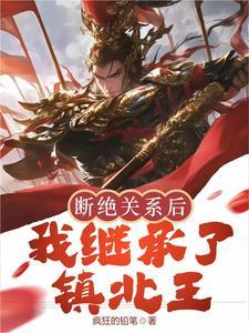 断绝关系后我继承了镇北王短剧免费