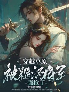 被糙汉军人娶回家之后