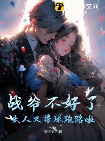 战爷夫人她又逃婚