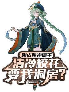 紫袍僵王