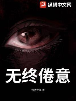 无终恨意