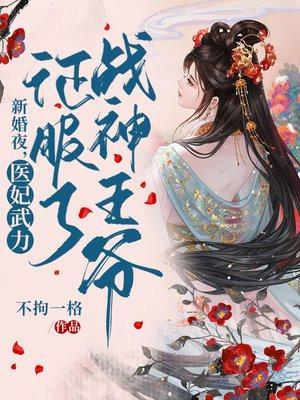 新婚夜医妃短剧在线观看