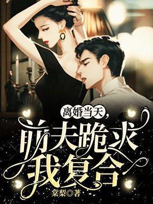 离婚当天前夫跪求我复合202211