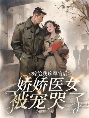 娇娇医女被宠哭了 小蝴蝶