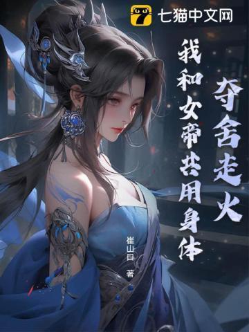 我夺舍了大帝肉身
