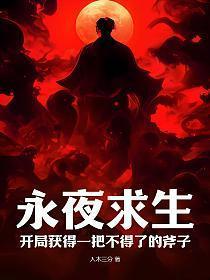 永夜森林出路