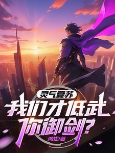 灵气复苏从低等铁匠到造