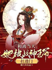 她被战神王爷扛进门锦绣长公主离开