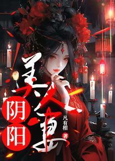 阴阳家美人的