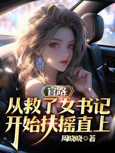 官路从救美女县长开始